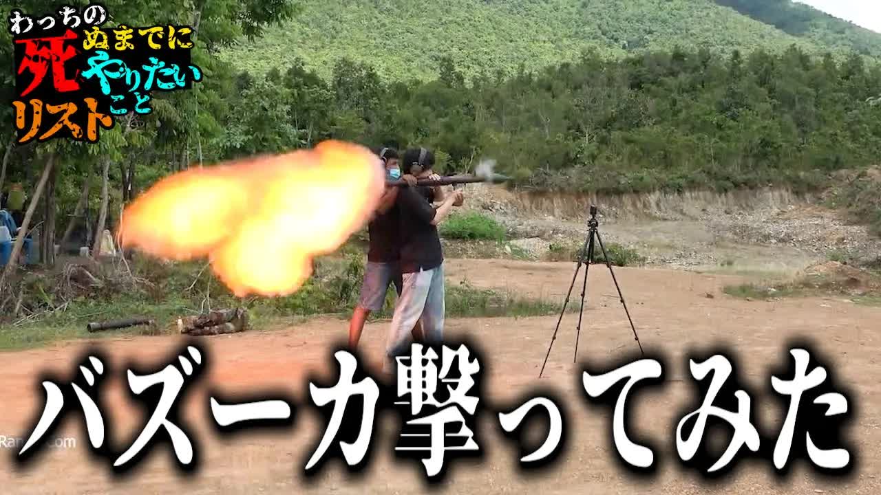 バズーカを撃つわっち