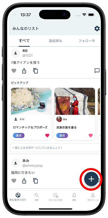 リストを追加