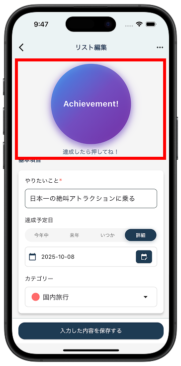 達成したら